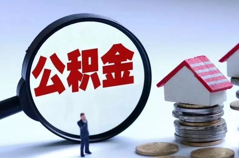 新余离职后公积金会怎么样（离职后的公积金）